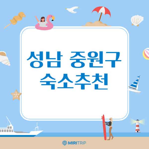 성남-중원구-숙소-추천